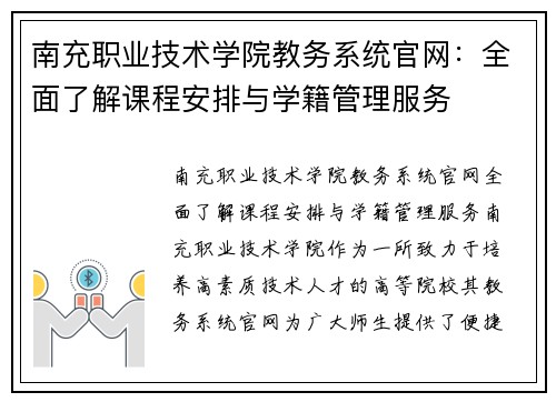 南充职业技术学院教务系统官网：全面了解课程安排与学籍管理服务