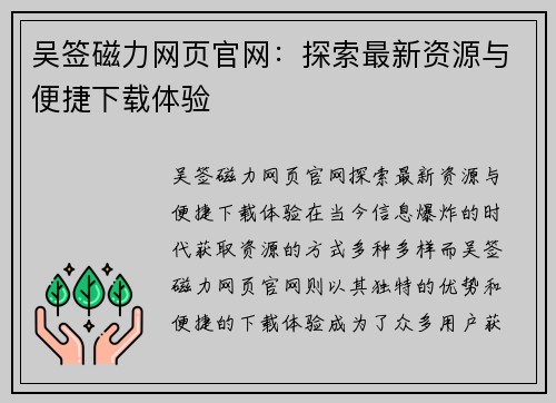 吴签磁力网页官网：探索最新资源与便捷下载体验