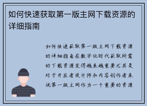 如何快速获取第一版主网下载资源的详细指南