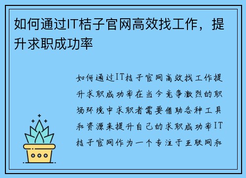 如何通过IT桔子官网高效找工作，提升求职成功率
